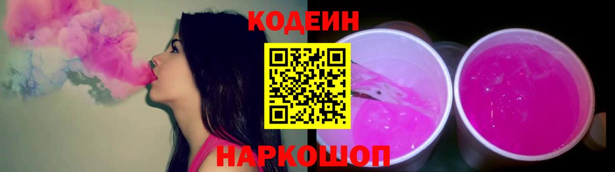 Codein Purple Drank  Кодеиновый сироп Lean напиток Lean (лин)  Вход с VPN  Бирск 